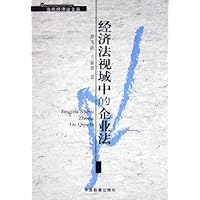 经济法规视域中的企业法