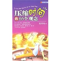 压缩时间的66个观念