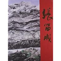 中国近现代名家画集:张留成