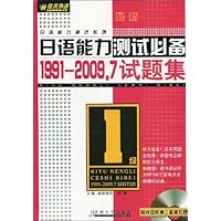 最新日语能力测试必备:1991-2009.7试题集(1级)(附赠光盘1张)