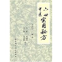 六世中医实用秘方