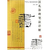 汉礼器碑笔法详解