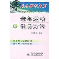 老年运动健身方法