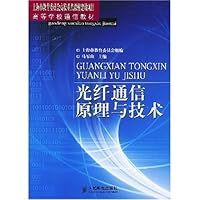光纤通信原理与技术