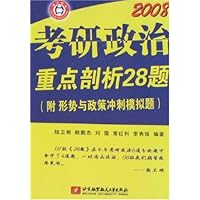 2008考研政治重点剖析28题(附形势与政策冲刺模拟题)