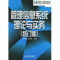 管理信息系统理论与实务(修订版)