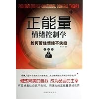 正能量情绪控制学(如何管住情绪不失控)(精)