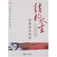 结构人生:俞载道访谈录