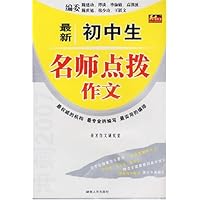 最新初中生名师点拨作文