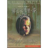 赫克尔贝里•芬历险记