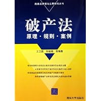 破产法:原理•规则•案例