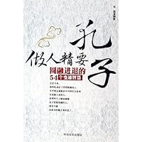 孔子做人精要:圆融进退的54个变通智慧