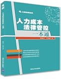人力成本法律管控一本通