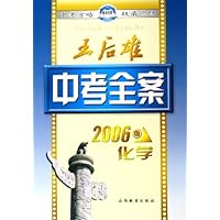 王后雄中考全案:化学(2006版)
