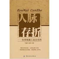 人脉存折——如何搭建人际关系网