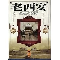 老西安:废都斜阳
