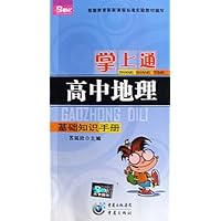 高中地理(基础知识手册)/掌上通