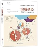 沟通圣经:听说读写全方位沟通技巧