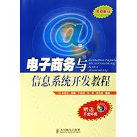 电子商务与信息系统开发教程(高校教材)(附光盘)