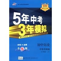 曲一线科学备考•5年中考3年模拟:初中历史(8年级下)(中华书局版)(全练版)(附答案1本)