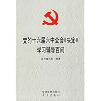 党的十六届六中全会《决定》学习辅导百问