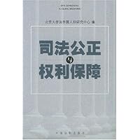 司法公正与权利保障