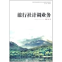教育部高等学校高职高专旅游管理类专业教学指导委员会推荐精品课程规划教材:旅行社计调业务