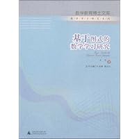 基于图式的数学学习研究