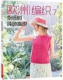 欧洲编织7.永远的纯色编织