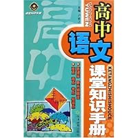 高中语文课堂知识手册