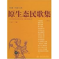 原生态民歌集(下)(附光盘)