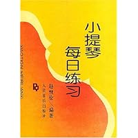 小提琴每日练习