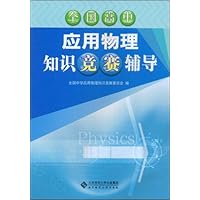 全国高中应用物理知识竞赛辅导
