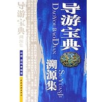 导游宝典:溯源集