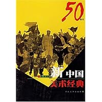 新中国美术经典50年代
