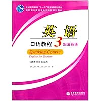 英语口语教程(附光盘3旅游英语高职高专英语专业适用)(光盘1张)