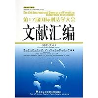 第17届国际刑法学大会文献汇编(中外文本)