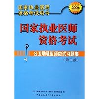 公卫助理医师应试习题集(2006国家执业医师资格考试)