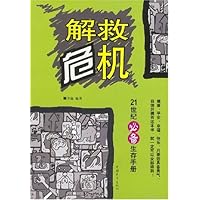 解救危机:21世纪必备生存手册