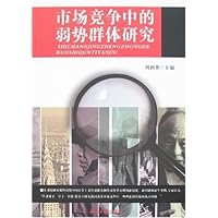 市场竞争中的弱势群体研究