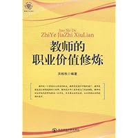 教师的职业价值修炼