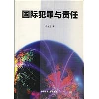 国际犯罪与责任