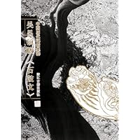 吴昌硕临石鼓文:中国历代碑帖集粹