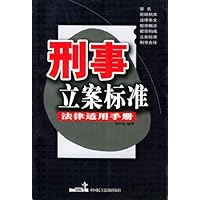 刑事立法标准法律适用手册