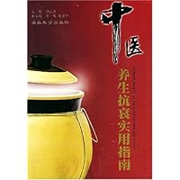 中医养生抗衰实用指南