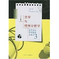 文学与精神分析学