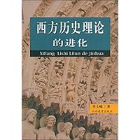 西方历史理论的进化