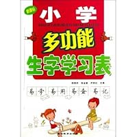 小学多功能生字学习表