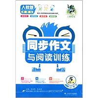 小学生同步作文与阅读训练(5年级上)(人教版新课标)