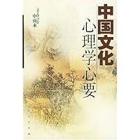 中国文化心理学心要